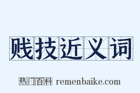 贱技近义词是什么意思的图片